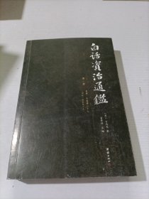 白话资治通鉴 （第一册）