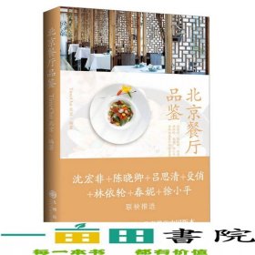 北京餐厅品鉴