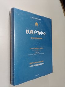 以客户为中心：华为公司业务管理纲要