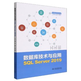 数据库技术与应用(SQLServer2019普通高等教育计算机类专业教材)