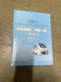 上海市轨道交通10号线一期工程设计