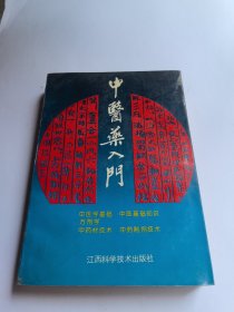 中医药入门