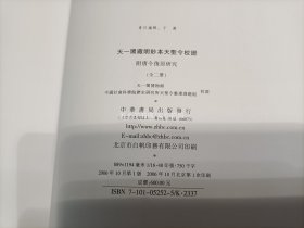 2006年《天一阁藏明钞本天圣令校证 附 唐令复原研究》精装护封函盒全2册，大16开本，中华书局一版一印，私藏无写划印章水迹，外观如图实物拍照。下册硬封面有一条折痕如图所示。