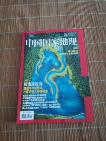 中国国家地理2025年第3期