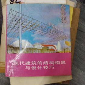 现代建筑的结构构思与设计技巧