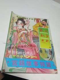 民间故事选刊 增刊：宫廷故事特辑