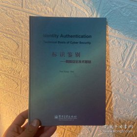 标识鉴别：网际安全技术基础