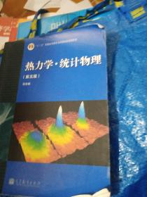 “十二五”普通高等教育本科国家级规划教材：热力学·统计物理（第五版）