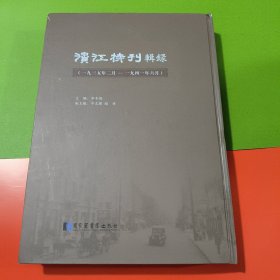 《滨江特刊》辑录：一九三五年二月—一九四一年六月