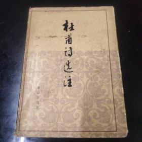 杜甫诗选注（精装）有护封