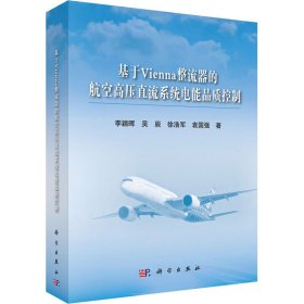 基基于Vienna整流器的航空高压直流系统电能品质控制