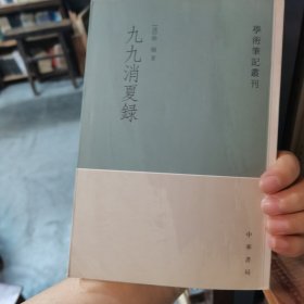 九九消夏录