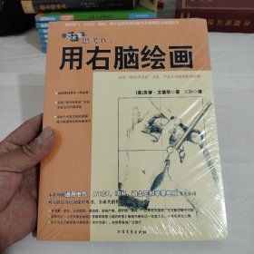 像艺术家一样思考：用右脑绘画 全新未开封