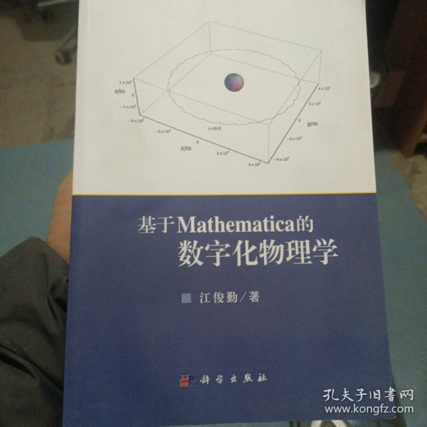 基于Mathematica的数字化物理学