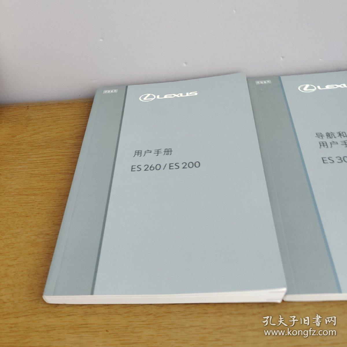 雷克萨斯 ES260/ES200 用户手册 +快捷指南ES260/ES200+ 导航和多媒体系统用户手册ES300h/ES260/ES200《三本合售》2020版