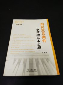 刑民交叉案件审理的基本思路