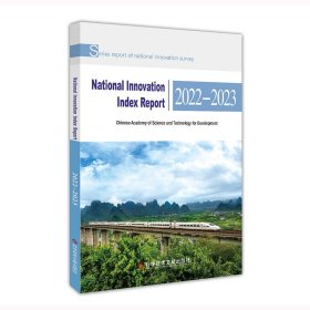 国家创新指数报告2022—2023(NationalInnovationIndexReport2022—2023)