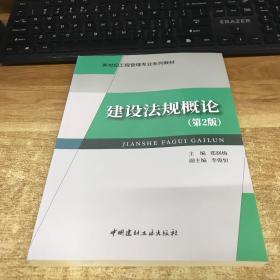 新世纪工程管理专业系列教材：建设法规概论（第2版）