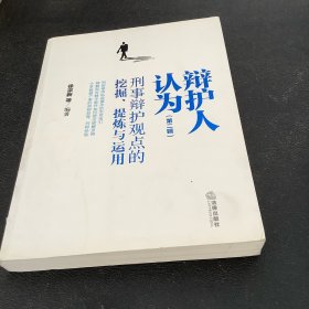 辩护人认为（第二辑）：刑事辩护观点的挖掘、提炼与运用