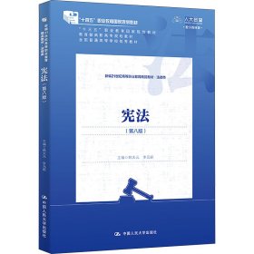 宪法（第八版）（新编21世纪高等职业教育精品教材·法律类；“十三五”职业教育国家规划教材，“十二五”职业教育国家规划教材，经全国职业教育教材审定委员会审定；，教育部）