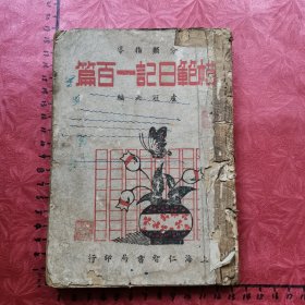 分類指導：模范日記一百篇（全一冊）