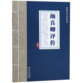 全新正版 颜真卿评传/中国历代书法家评传 何炳武 9787551311984 陕西太白文艺出版社有限责任公司