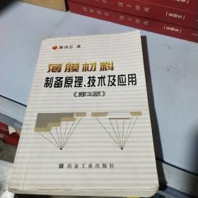 薄膜材料制备原理技术及应用