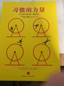 习惯的力量：我们为什么会这样生活，那样工作？