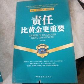 企业、政府机关第一精神读本：责任比黄金更重要