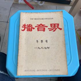 播音界1987年冬季号