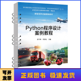 Python程序设计案例教程