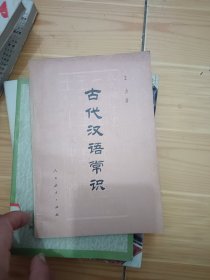 古代汉语常识