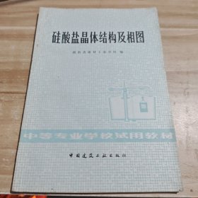 硅酸盐晶体结构及相图