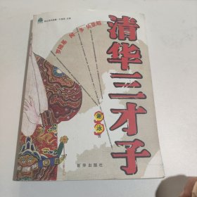 清华三才子——纸生态书系·独立学术典藏