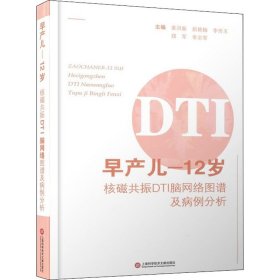 正版 早产儿-12岁核磁共振DTI脑网络图谱及病例分析 蒋洪新 等主编 9787543984585