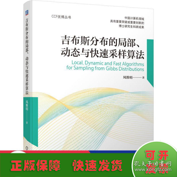 吉布斯分布的局部、动态与快速采样算法