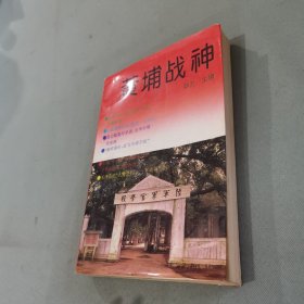 黄埔战神