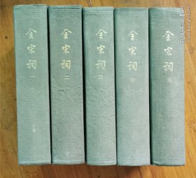 中华书局1965年6月初版《全宋词》全五巨册 私藏品佳