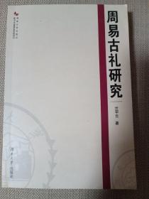 周易古禮研究