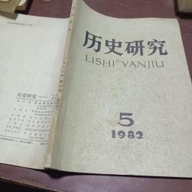 历史研究1982_5