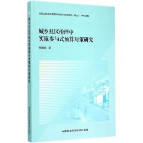 全新正版城乡社区治理中实施参与式预算对策研究9787511620255