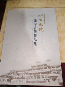 张宇临褚遂良《房玄龄碑》