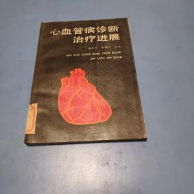 心血管病诊断治疗进展