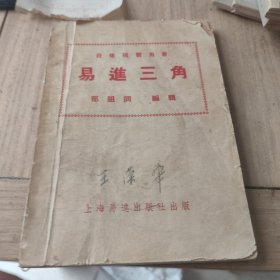 易进三角(全一册)1953年出版