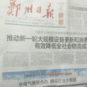 郑州日报2024年2月24日