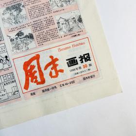 周末画报·1988年第30期