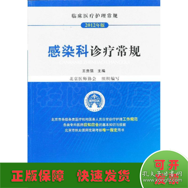 临床医疗护理常规（2012年版）：感染科诊疗常规