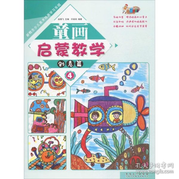 童画启蒙教学4·创意篇/新概念少儿美术绘画学习乐园