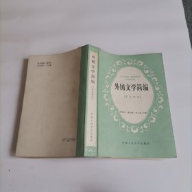 外国文学简编