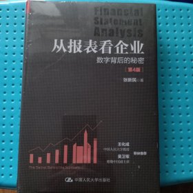 从报表看企业——数字背后的秘密（第4版）